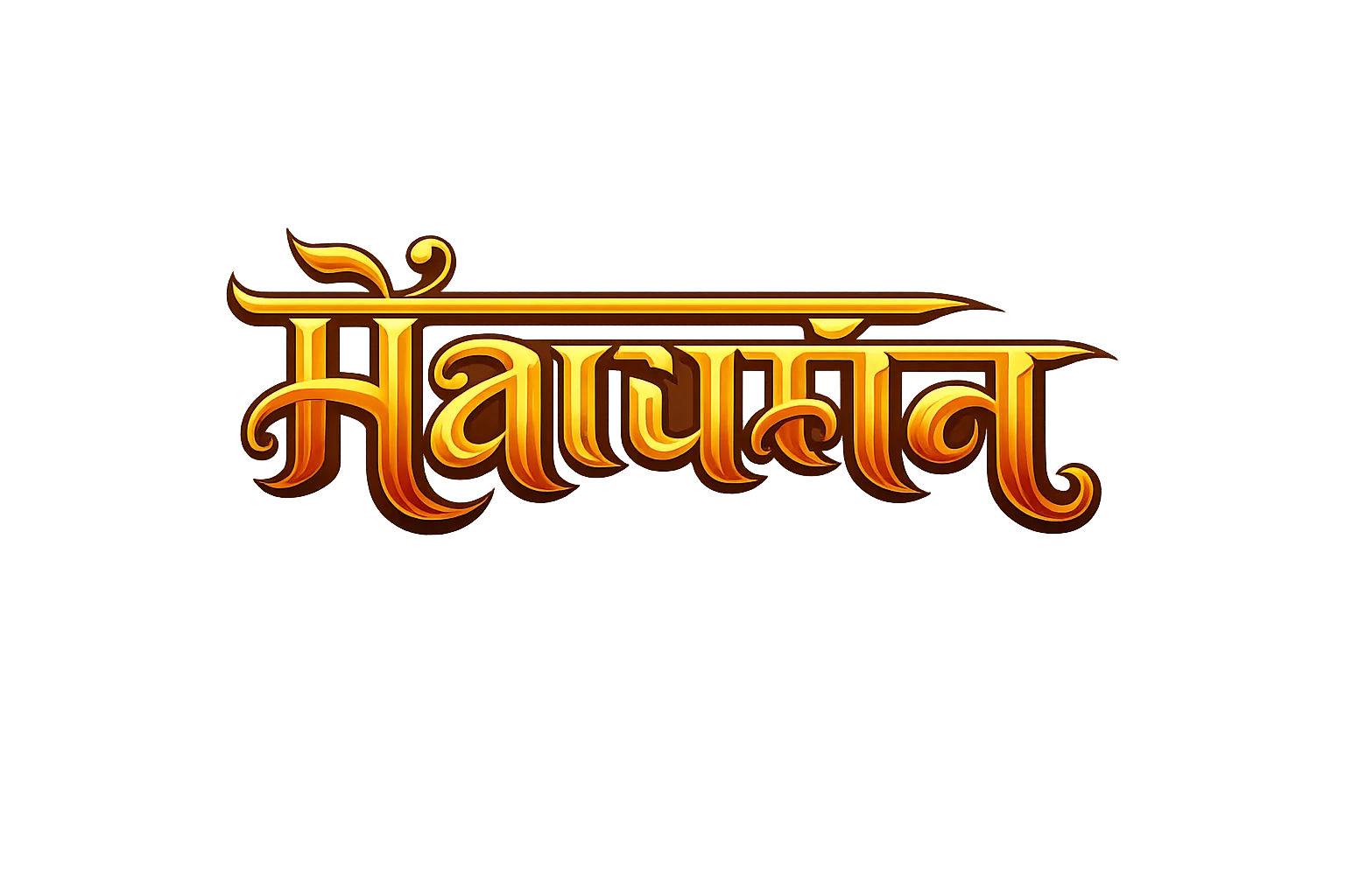 Hanumān wordmark